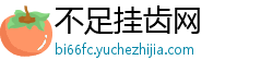 不足挂齿网 不足挂齿网